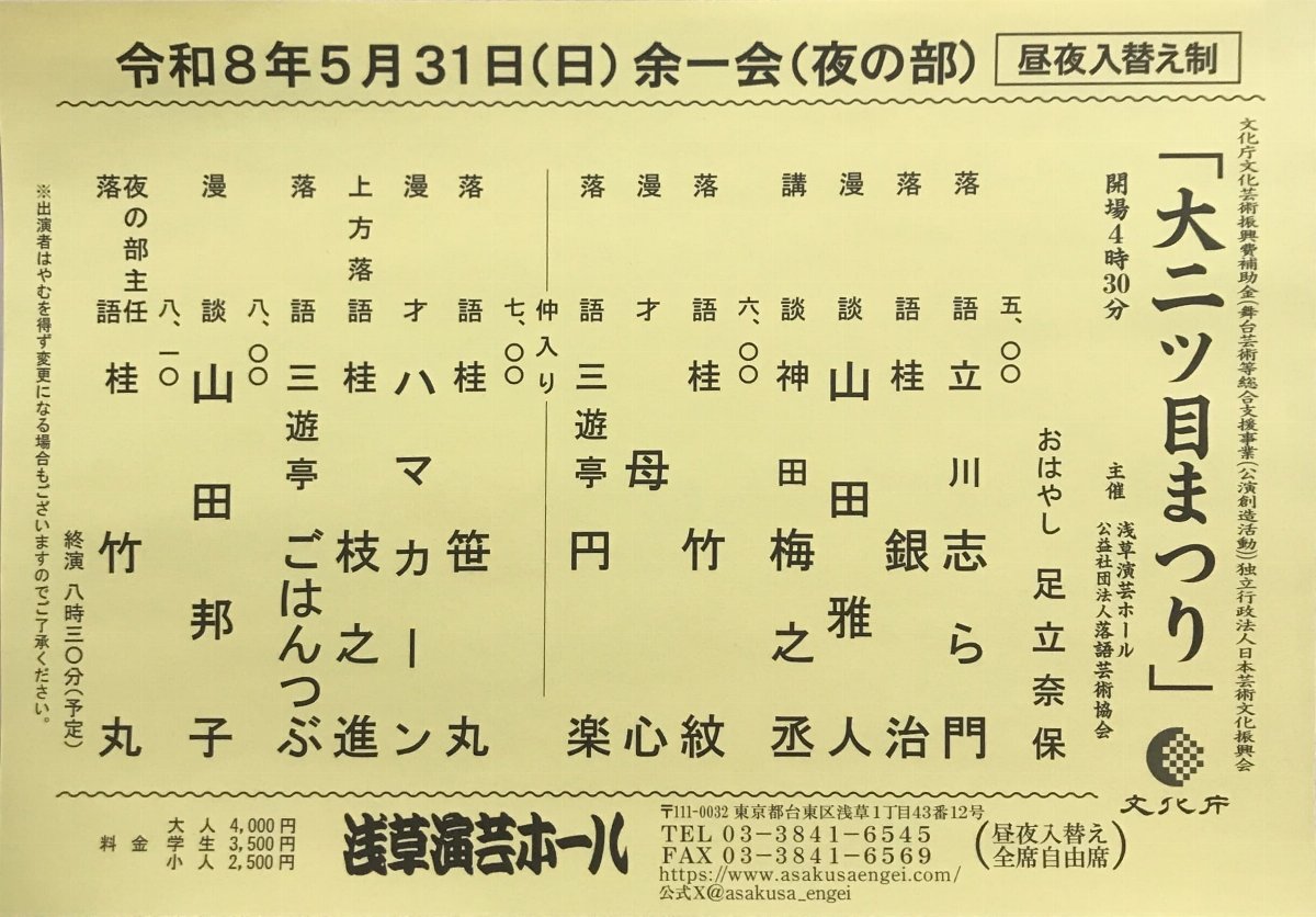 令和８年５月３１日(土)　余一会（夜の部）　大二ツ目まつり