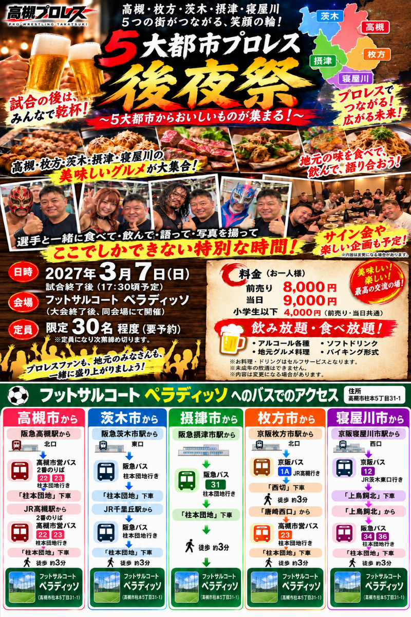 高槻プロレス主催 5大都市プロレス【後夜祭】