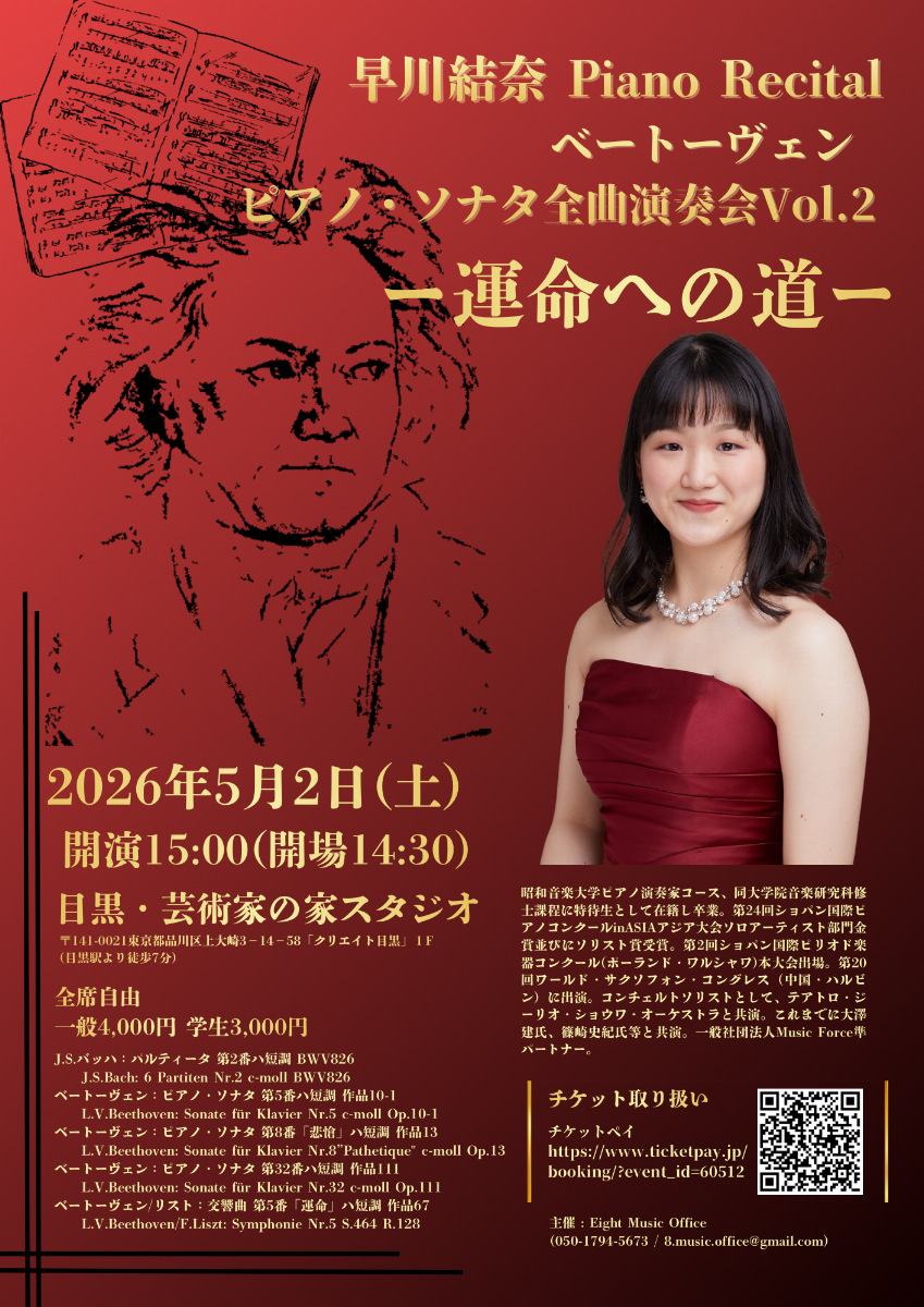 早川結奈 ピアノ・リサイタル ベートーヴェン ピアノ・ソナタ全曲演奏会 Vol.2 〜運命への道〜