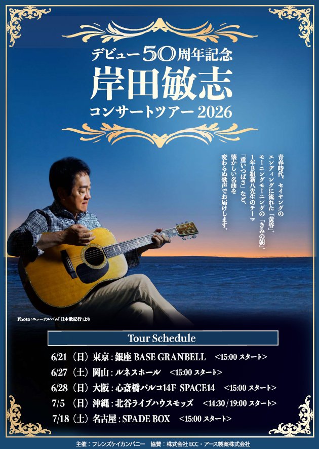 岸田敏志50周年記念コンサート