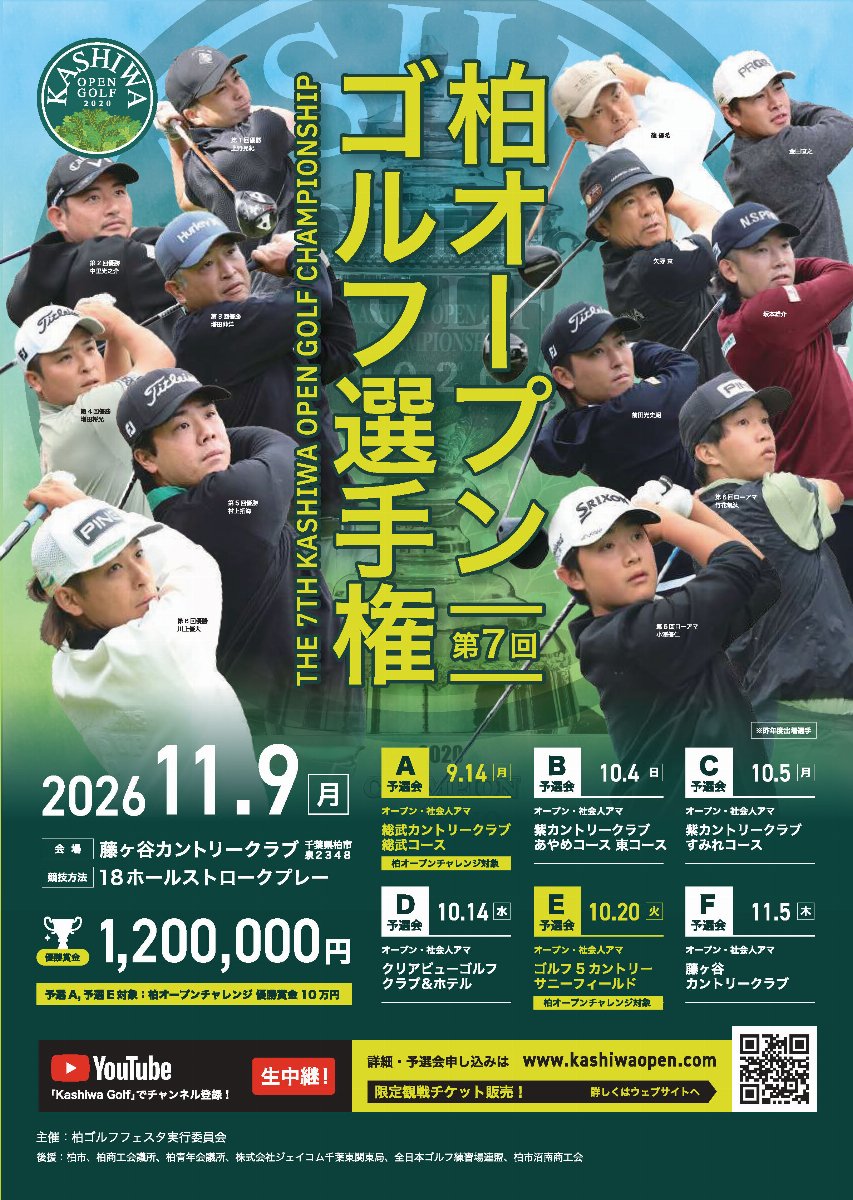 第7回柏オープンゴルフ選手権