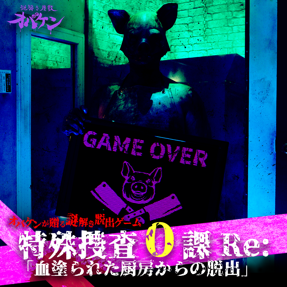 謎解き屋敷オバケン 特殊捜査0課Re: 血塗られた厨房からの脱出【1月13日】