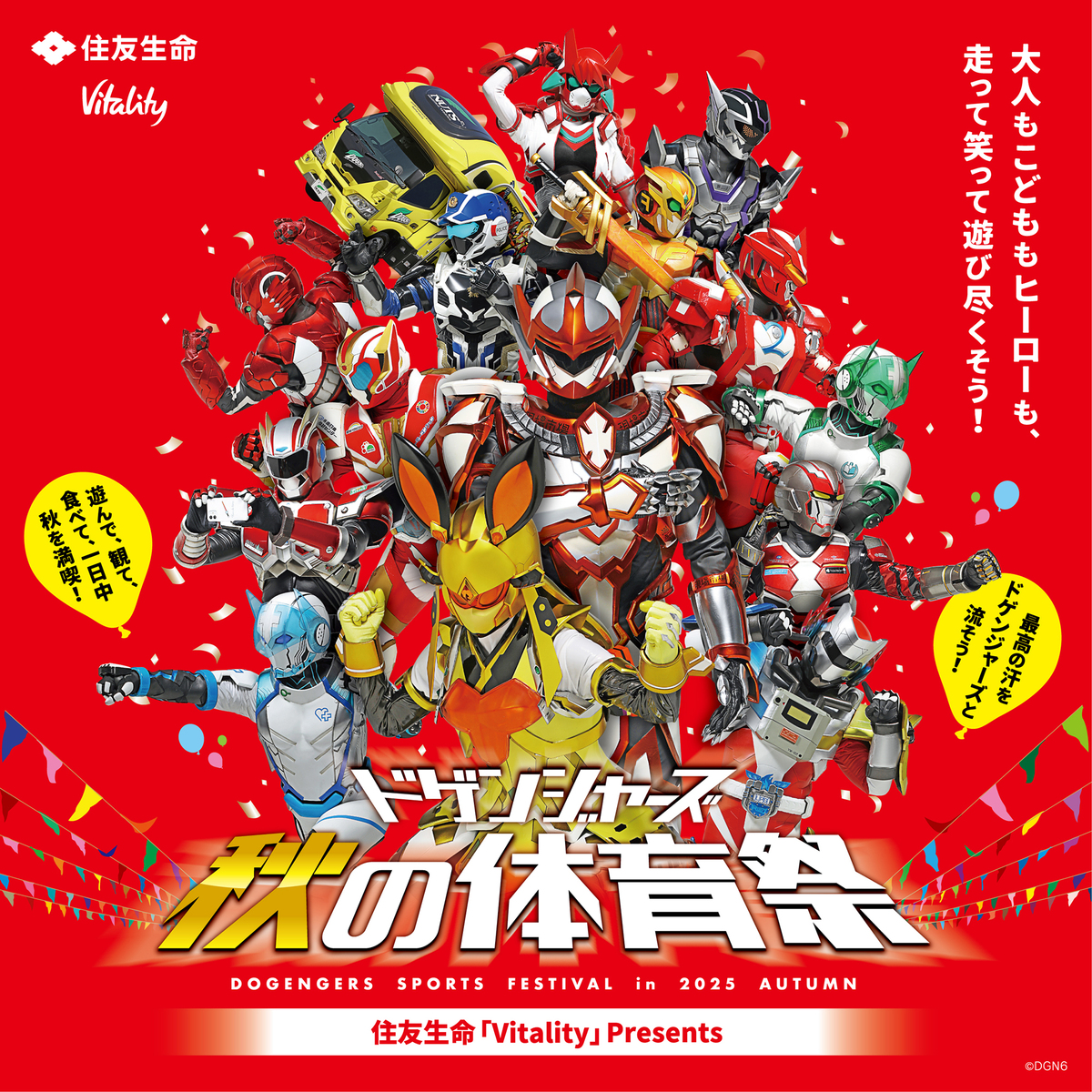 住友生命「Vitality」presents ドゲンジャーズ秋の体育祭2025