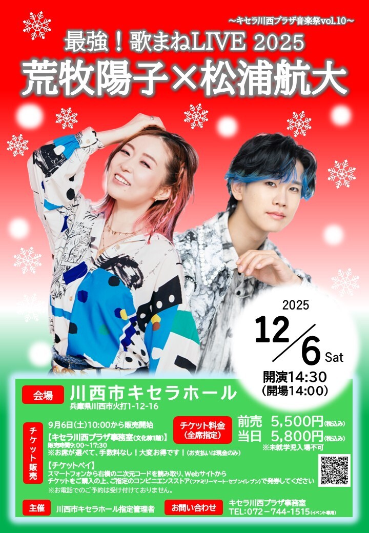 歌まねスペシャルライブ2025 チケット 最強！歌まね LIVE2025 荒牧陽子×松浦航大 | チケットペイ