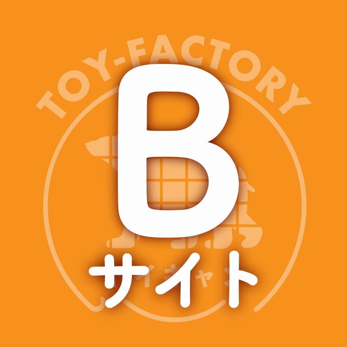 トイキャン2026【Bサイト】