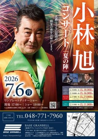 小林旭コンサート「夏の陣」