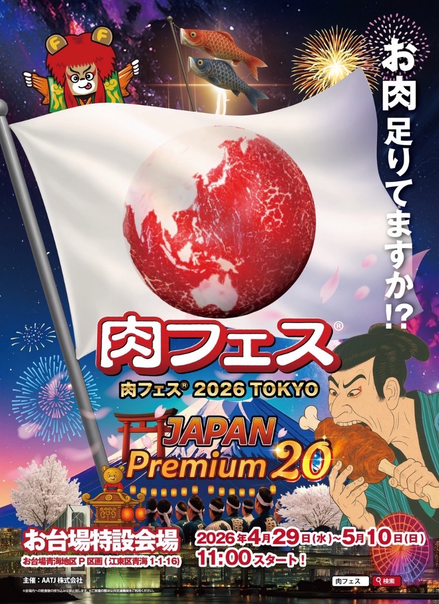 【5/8(金)】肉フェス® 2026 TOKYO JAPAN Premium20【プレミアムラウンジ予約】