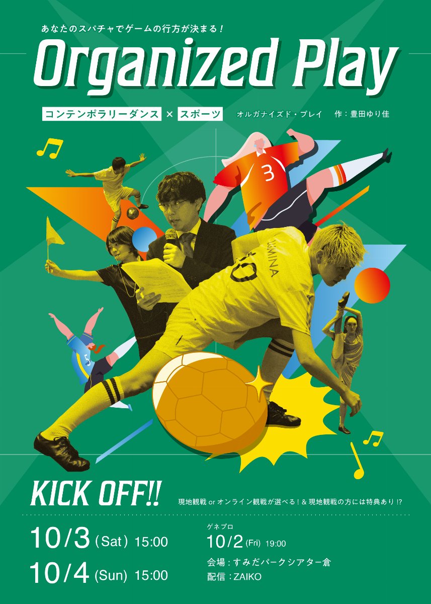 【10/3（土）】観戦型ダンス公演Organized Play サッカーvol.2