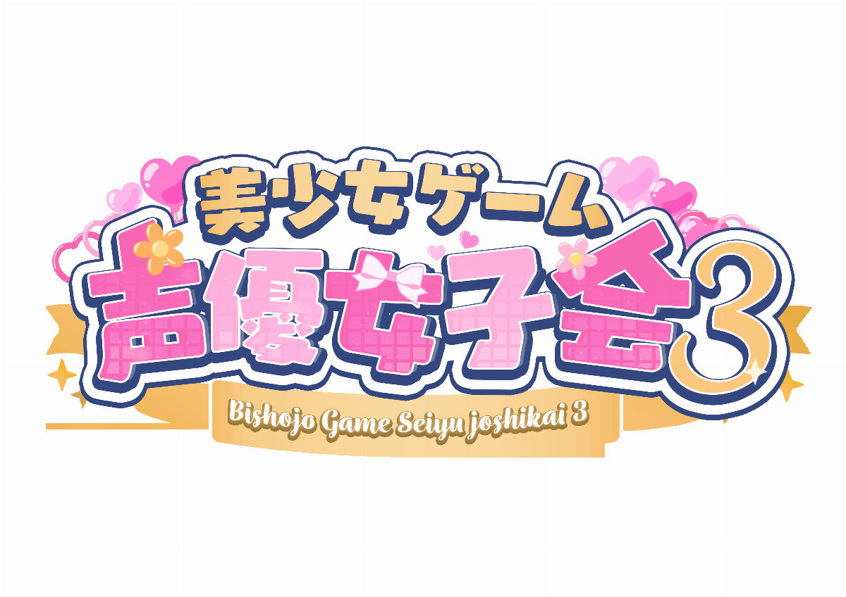 美しょゲ声優女子会♡3【第二部】一般発売