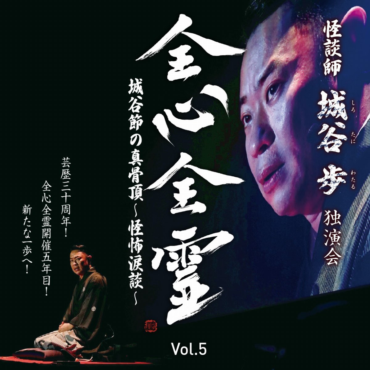 怪談師 城谷歩 独演会「全心全霊 Vol.5」7/24(金)19時