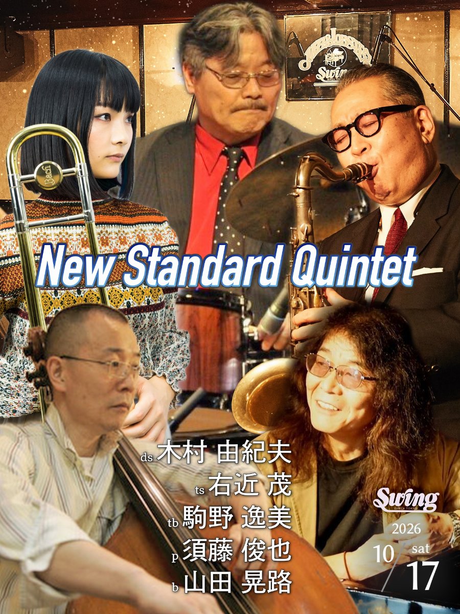 10月17日(土)  『New Standard Quintet』dr.木村由紀夫