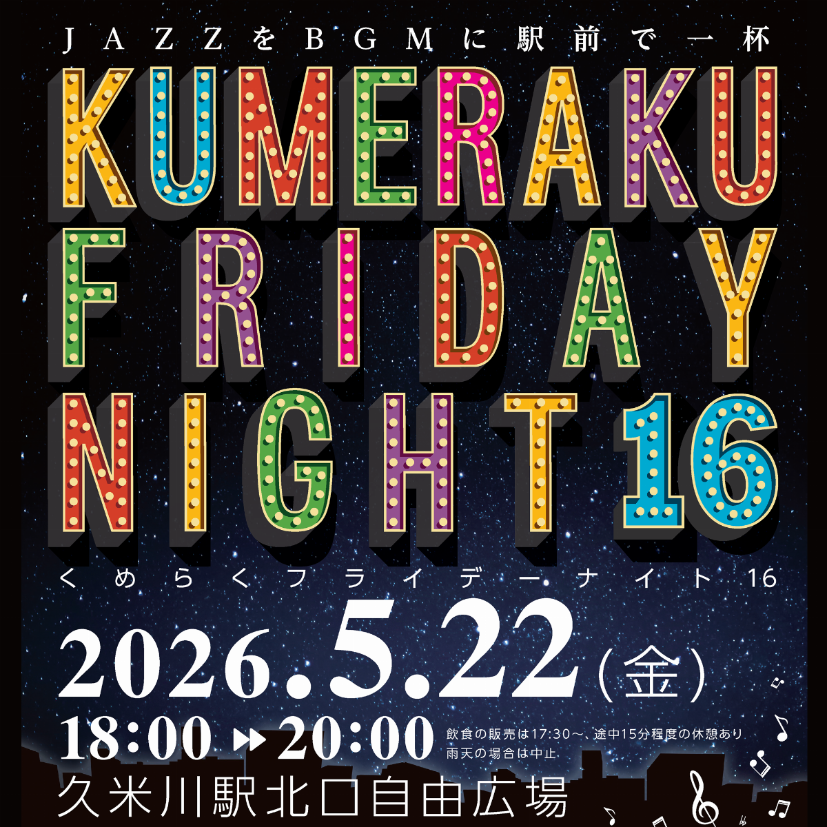 KUMERAKU FRIDAY NIGHT 16（入場無料）