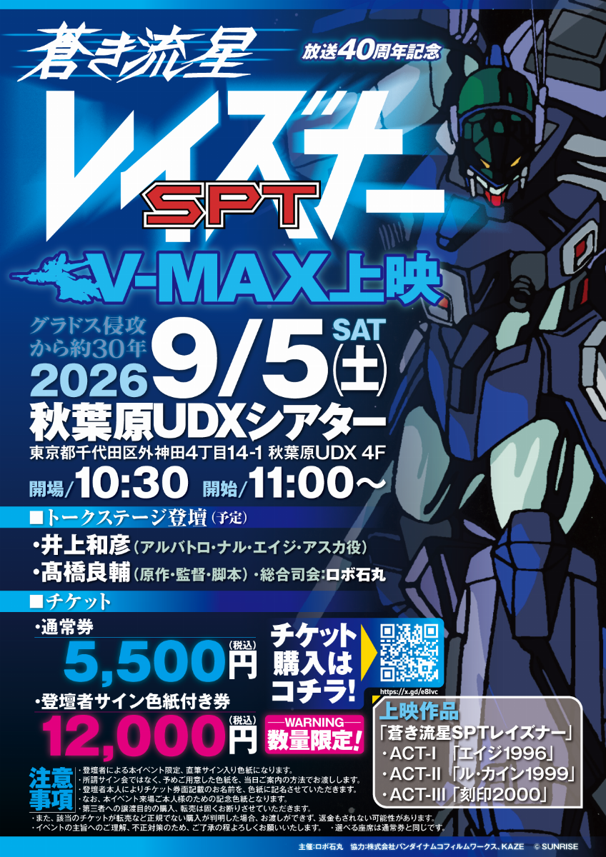 放送40周年記念　『蒼き流星SPTレイズナー』V-MAX上映
