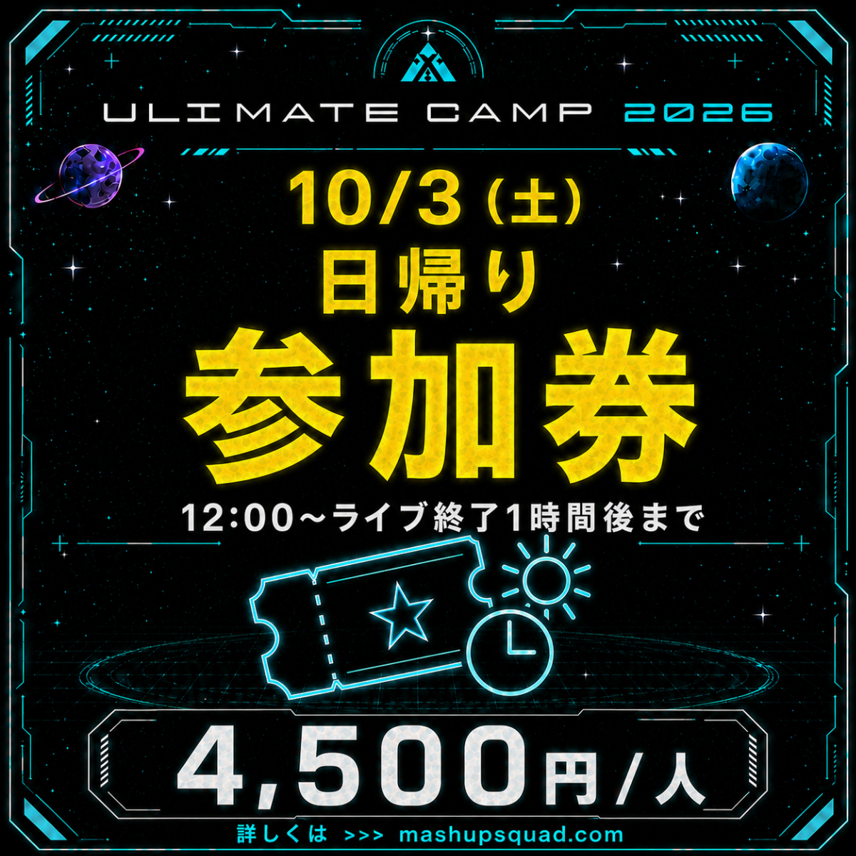 【日帰り参加券(10/3(土))】ULTIMATE CAMP 2026