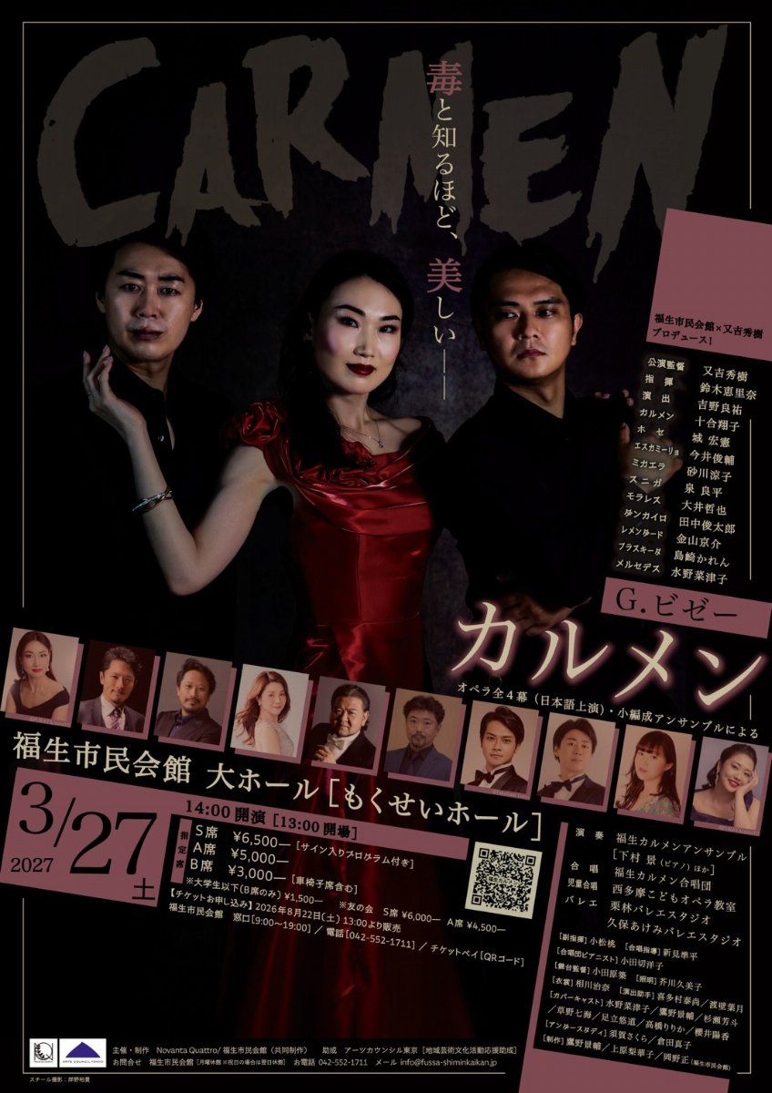 福生オペラ「カルメン」2027