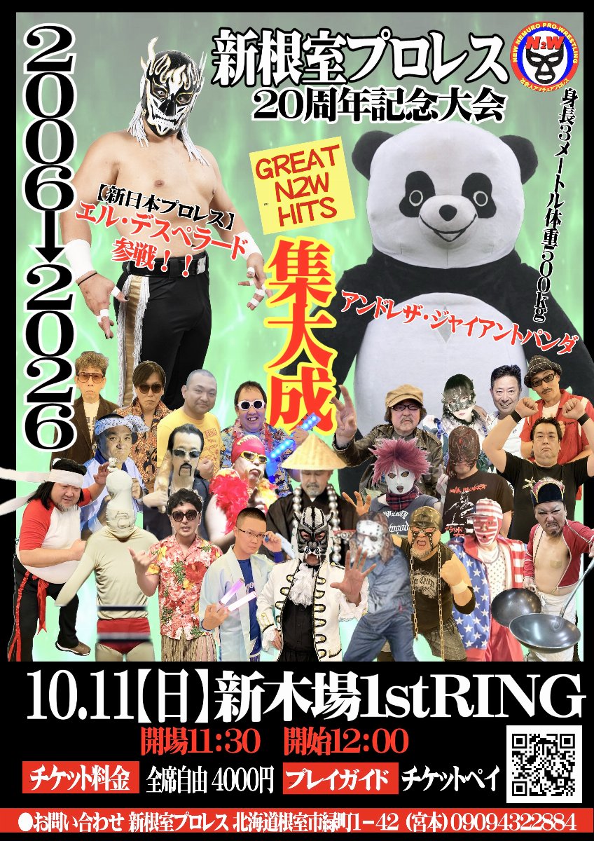 新根室プロレス20周年記念大会