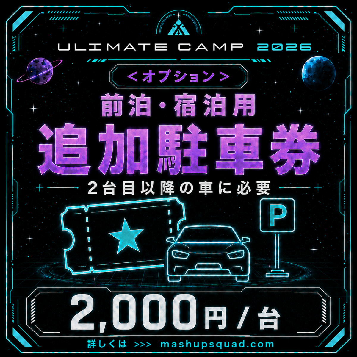 <オプション>【前泊・宿泊用追加駐車券】ULTIMATE CAMP 2026