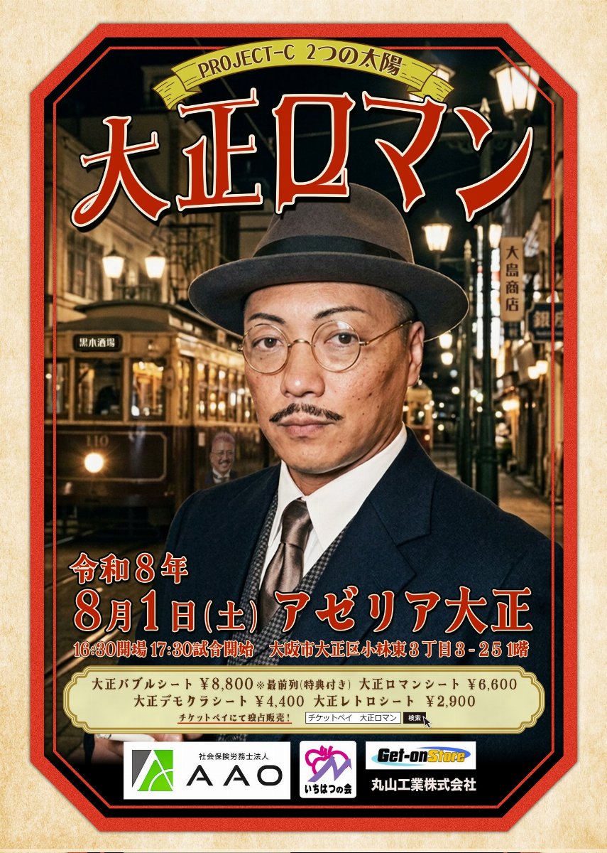 PROJECT-C 2つの太陽「大正ロマン」 | チケットペイ