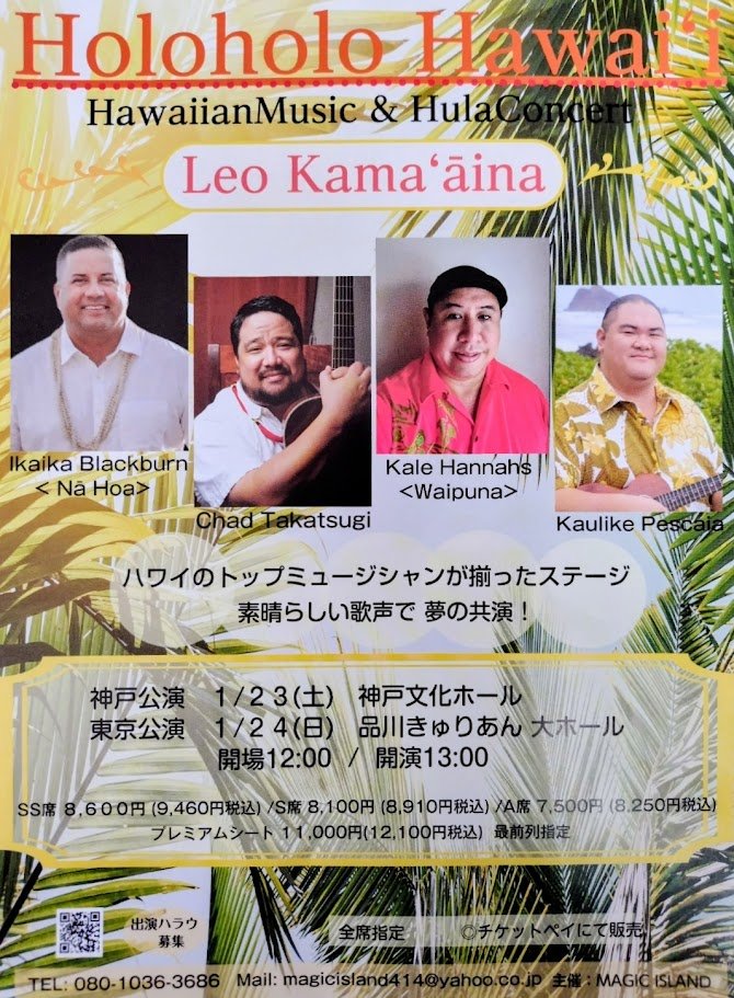 Holoholo Hawai'i  Hawaiianｍusic & Hulaconcert  ＜Leo Kamaʻāina＞【神戸】