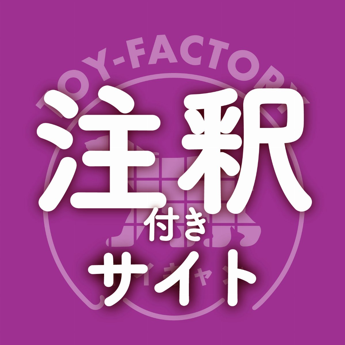 トイキャン2026【注釈付きサイト】