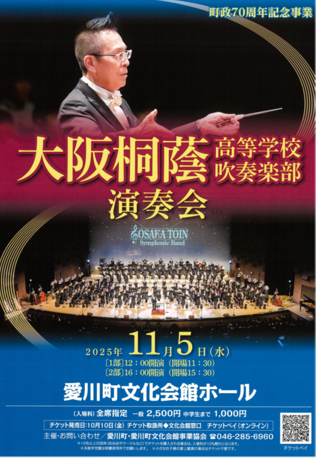 先着販売】町政70周年記念事業・大阪桐蔭高校吹奏楽部演奏会 <1