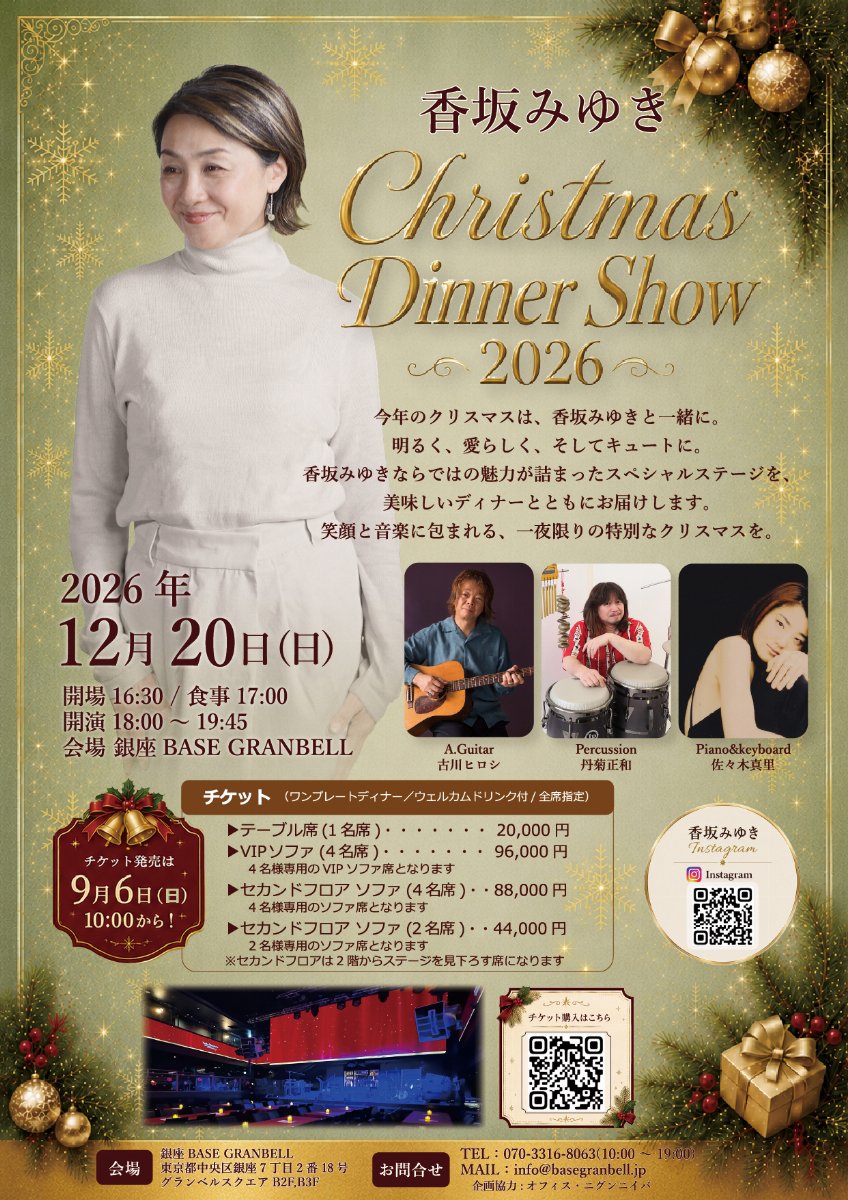 香坂みゆき Christmas Dinner Show 2026