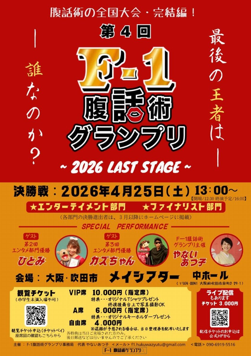 第4回F-1腹話術グランプリ2026ラストステージ