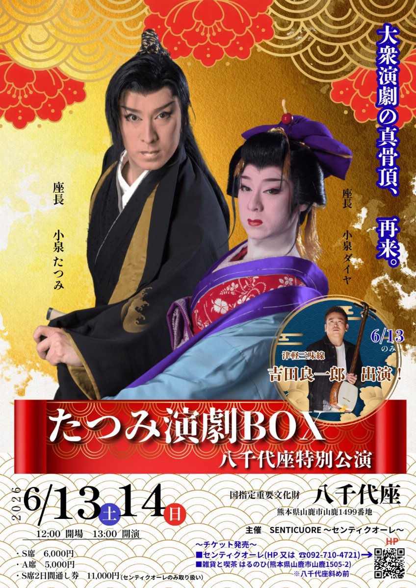 たつみ演劇BOX　八千代座特別公演　6月13日