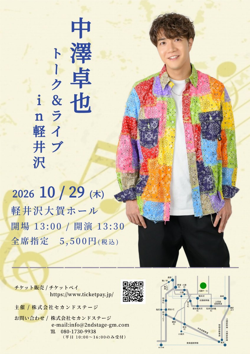 【軽井沢公演】中澤卓也　トーク＆ライブin軽井沢
