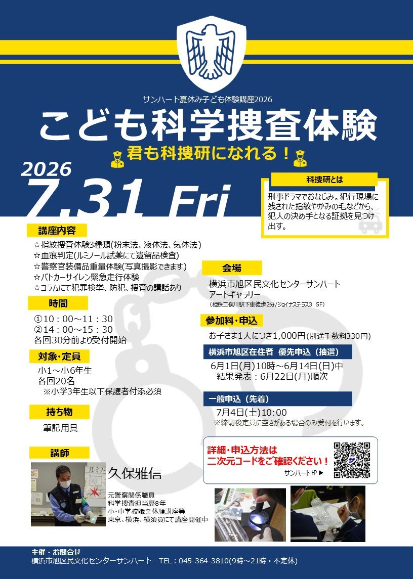 【横浜市旭区在住者　優先抽選】こども科学捜査体験2026