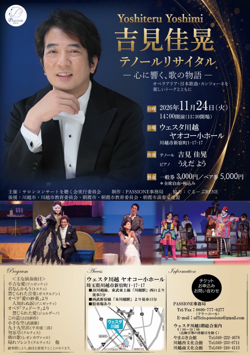 吉見佳晃テノールリサイタル ― 歌が紡ぐ物語 ― | チケットペイ