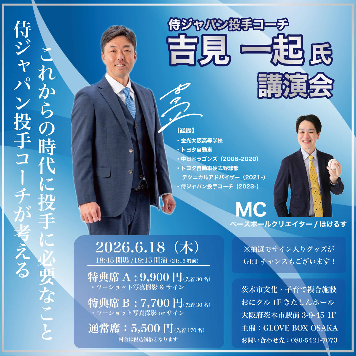 侍ジャパン投手コーチ　吉見一起氏講演会