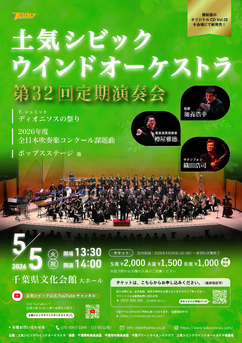 土気シビックウインドオーケストラ　第32回定期演奏会