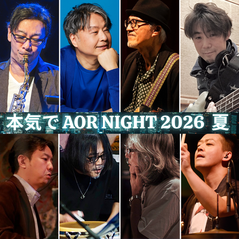 本気でAOR NIGHT 2026 夏【1部】