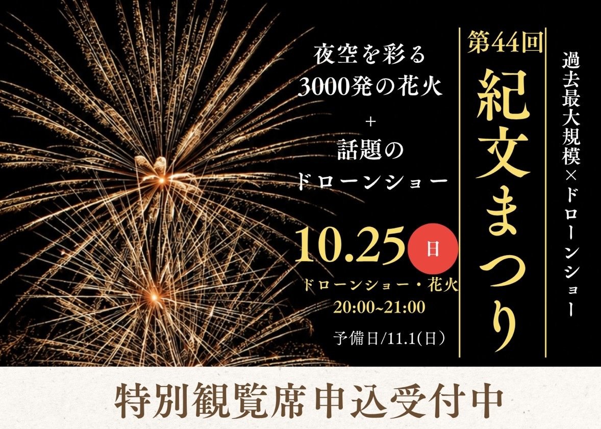 【第44回紀文まつり】特別観覧席(有田川ビアガーデン席)