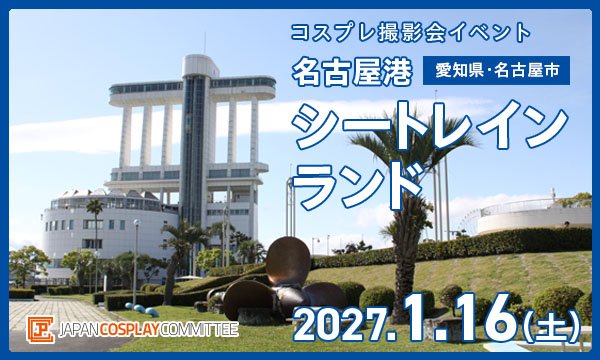 事前★1/16(土) コスプレイベント 名古屋港シートレインランド(愛知)@JPCC