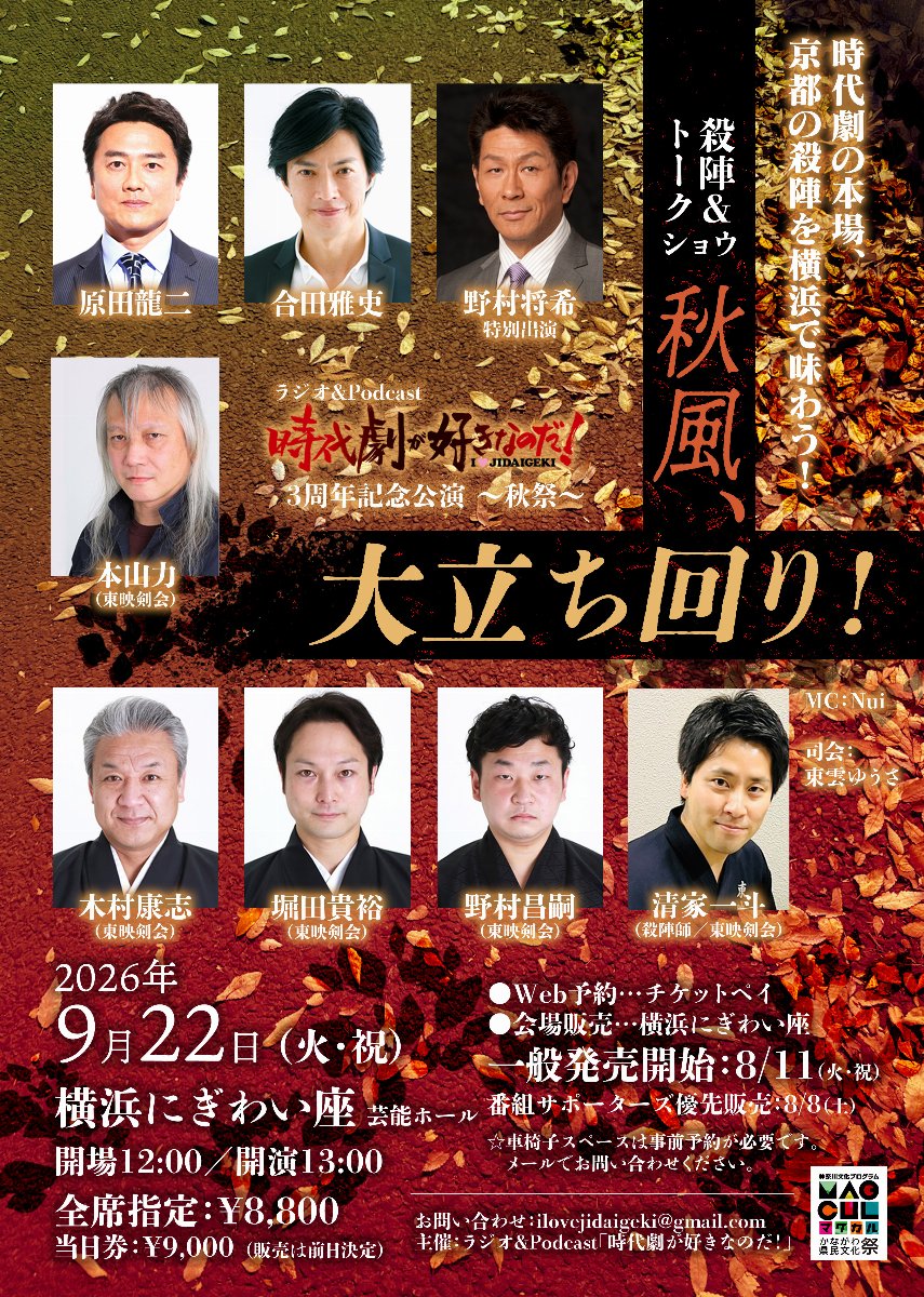 ラジオ「時代劇が好きなのだ！」3周年記念～秋祭～「秋風、大立ち回り！」殺陣＆トークショー