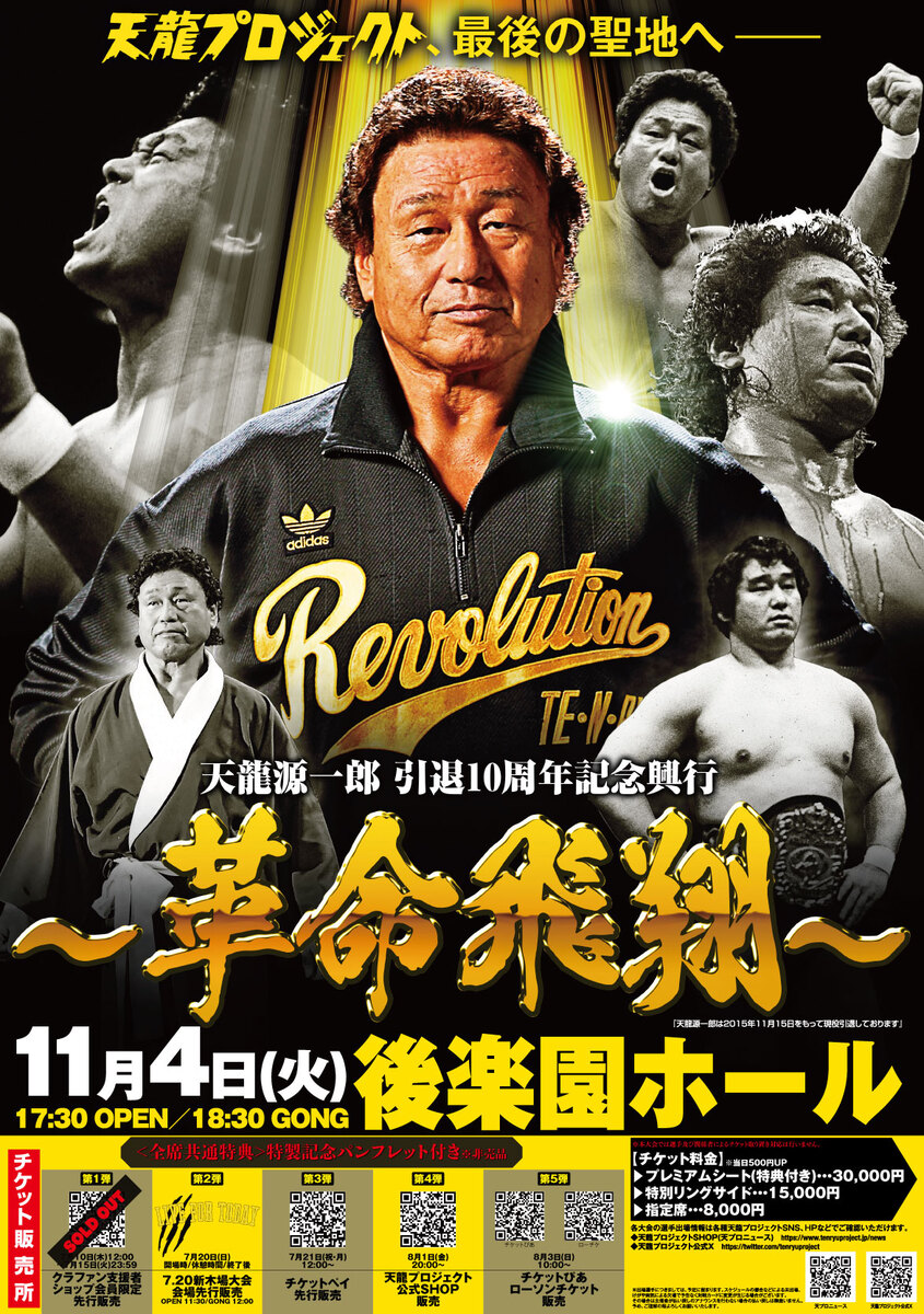 天龍源一郎引退10周年記念興行～革命飛翔～』 | チケットペイ
