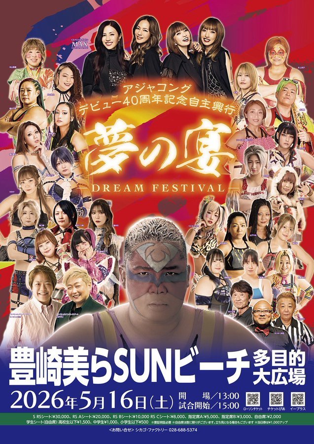 やっぱりステーキ PRESENTS アジャコング デビュー40周年記念自主興行『夢の宴 ～DREAM FESTIVAL～』