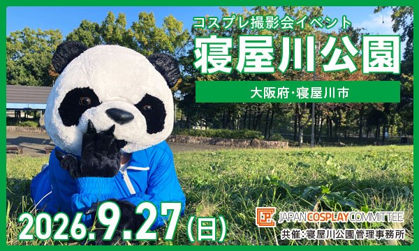 事前★9/27(日) コスプレイベント 寝屋川公園(大阪)@JPCC