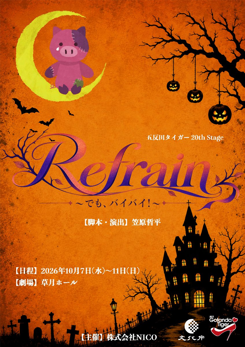【アーカイブ配信チケット】五反田タイガー 20th Stage『 Refrain~でも、バイバイ!~ 』10/10(土)18時00分公演