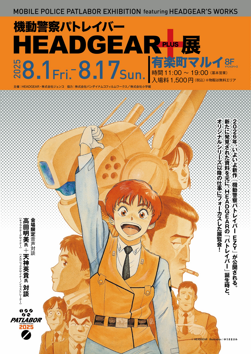 機動警察パトレイバー　グッズ８点 パトレイバー』公式SHOPにてセール実施！アートワークス展の