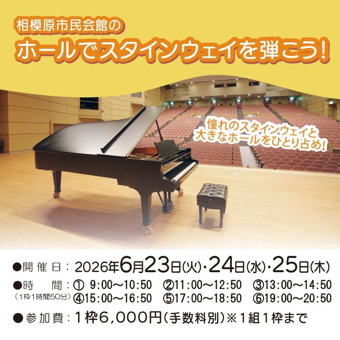 6月23日(火) ホールでスタインウェイを弾こう！