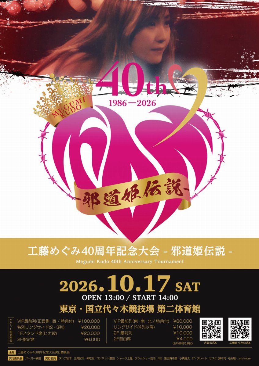 工藤めぐみ40周年記念大会 －邪道姫伝説－ | チケットペイ