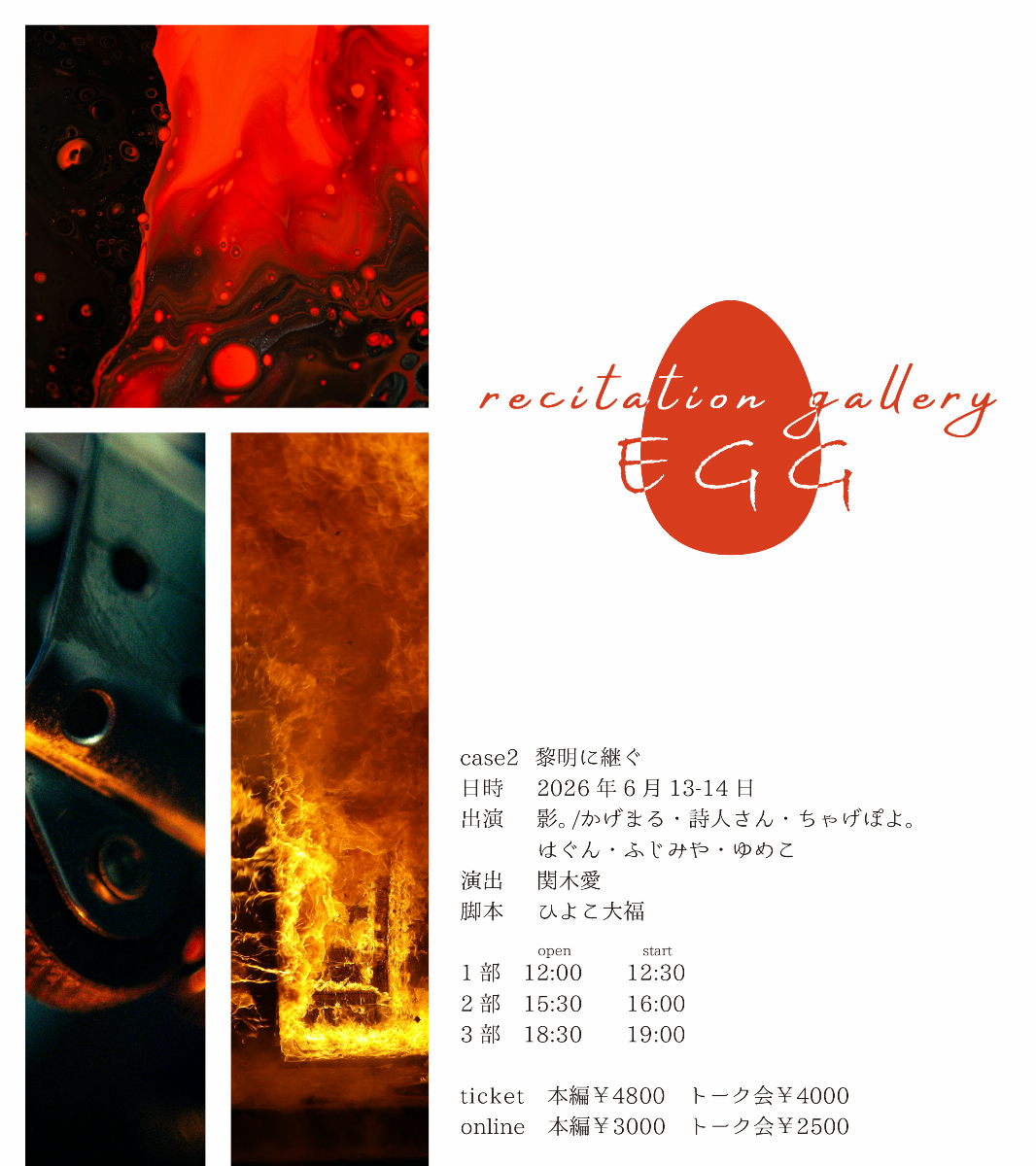 <抽選販売>~recitation gallery~ EGG case02 黎明に継ぐ【2026年6月13-14日】