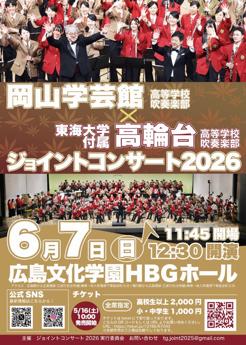 岡山学芸館×東海大高輪台ジョイントコンサート2026