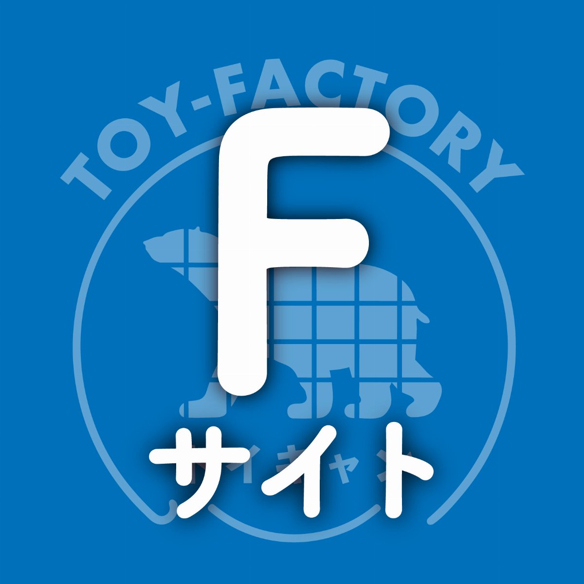 トイキャン2026【Fサイト】