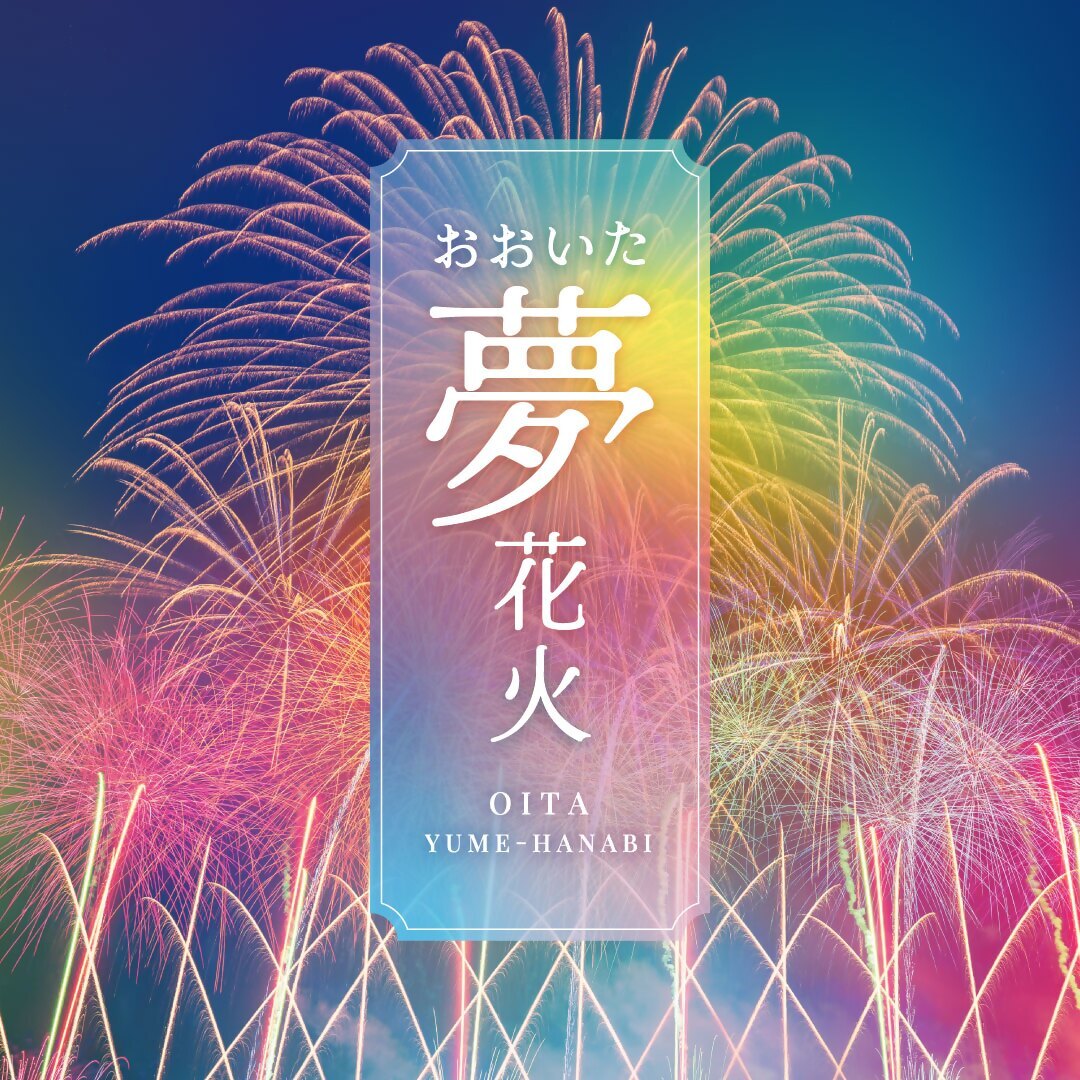 （抽選販売）おおいた「夢」花火2026【階段席】