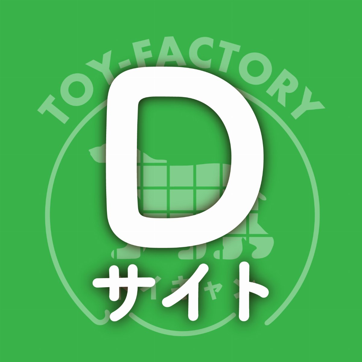 トイキャン2026【Dサイト】