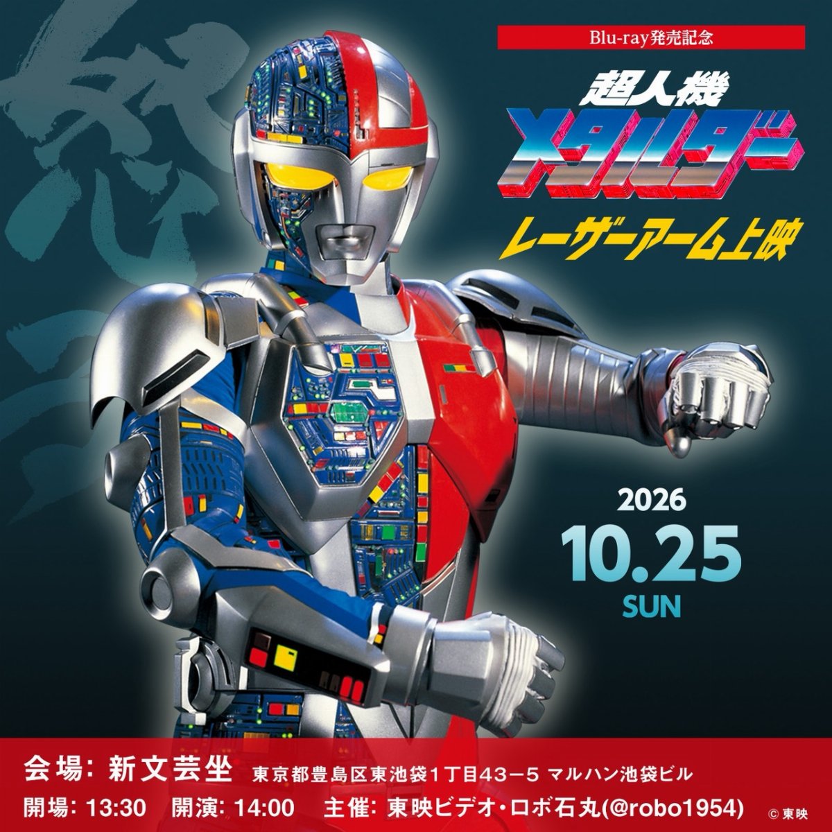 Blu-ray発売記念 『超人機メタルダー』レーザーアーム上映